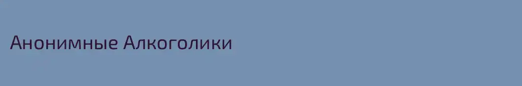 Анонимные Алкоголики